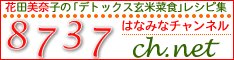 8737ch.net | 花田美奈子の「デトックス玄米菜食」レシピ集サイト　はなみなチャンネル