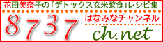 8737ch.net | 花田美奈子の「デトックス玄米菜食」レシピ集サイト はなみなチャンネル